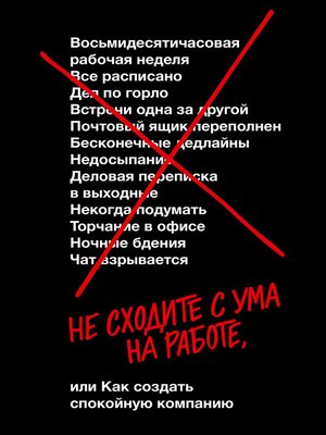 cover image of Не сходите с ума на работе, или Как создать спокойную компанию